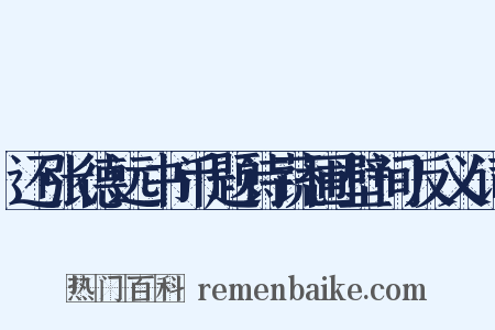 还张德远书币题诗蔬圃壁间反义词是什么意思的图片